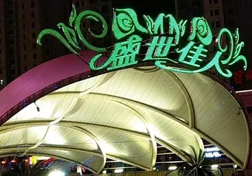 昆明那个真空ktv陪酒玩的开-英皇国际KTV消费价格点评
